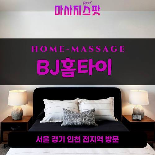 동천동출장마사지ㅣ동천동홈타이ㅣ동천동출장안마ㅣ24시간ㅣBJ홈타이 - 마사지스팟