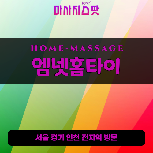 성복동출장마사지ㅣ성복동홈타이ㅣ성복동출장안마ㅣ24시간ㅣ엠넷홈타이 - 마사지스팟