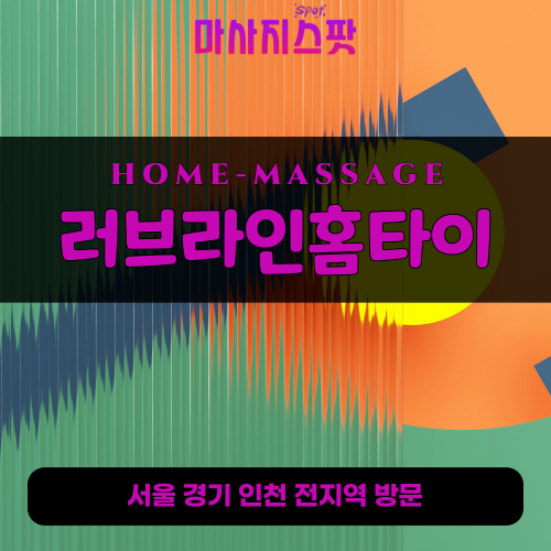 상현동출장마사지ㅣ상현동홈타이ㅣ상현동출장안마ㅣ24시간ㅣ러브라인홈타이 - 마사지스팟