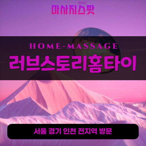 금촌출장마사지ㅣ금촌홈타이ㅣ금촌출장안마ㅣ24시간ㅣ러브스토리홈타이 - 마사지스팟