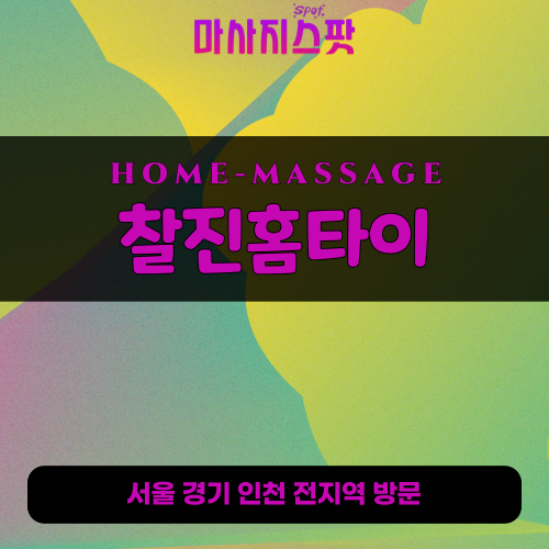 아동동출장마사지ㅣ아동동홈타이ㅣ아동동출장안마ㅣ24시간ㅣ찰진홈타이 - 마사지스팟