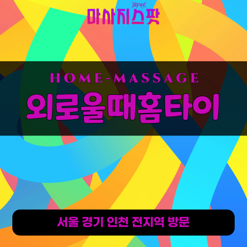 야동동출장마사지ㅣ야동동홈타이ㅣ야동동출장안마ㅣ24시간ㅣ외로울때홈타이 - 마사지스팟