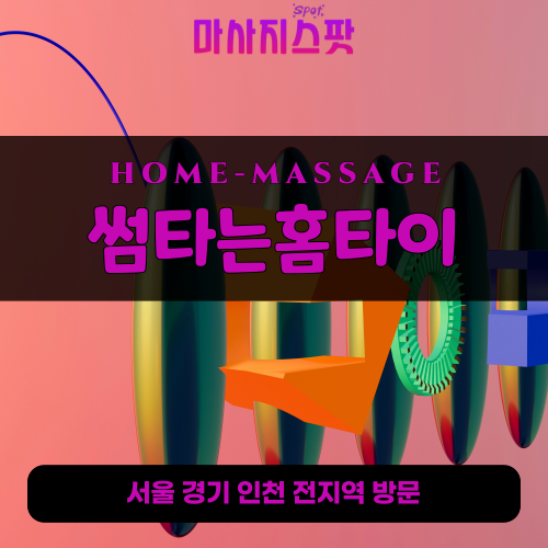 검산동출장마사지ㅣ검산동홈타이ㅣ검산동출장안마ㅣ24시간ㅣ썸타는홈타이 - 마사지스팟
