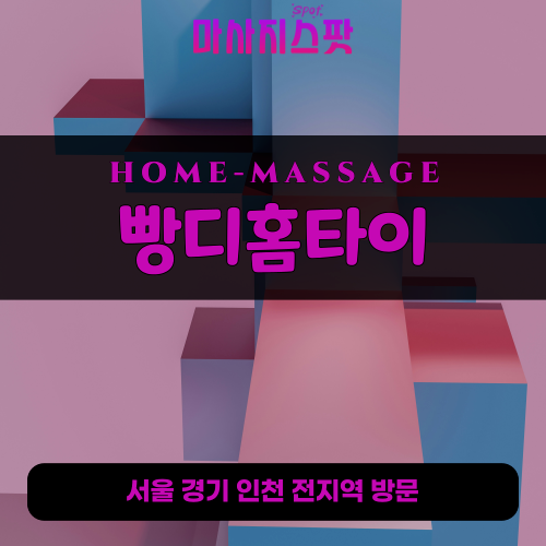 맥금동출장마사지ㅣ맥금동홈타이ㅣ맥금동출장안마ㅣ24시간ㅣ빵디홈타이 - 마사지스팟