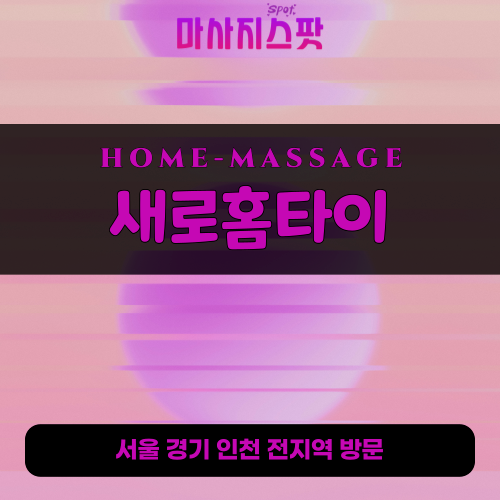 교하동출장마사지ㅣ교하동홈타이ㅣ교하동출장안마ㅣ24시간ㅣ새로홈타이 - 마사지스팟