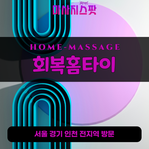 서패동출장마사지ㅣ서패동출장안마ㅣ서패동홈타이ㅣ24시간ㅣ회복홈타이 - 마사지스팟