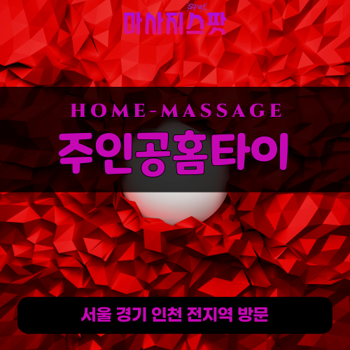 출장마사지-출장안마-홈타이-마사지스팟-001 - 2025-05-04T005249.077.png