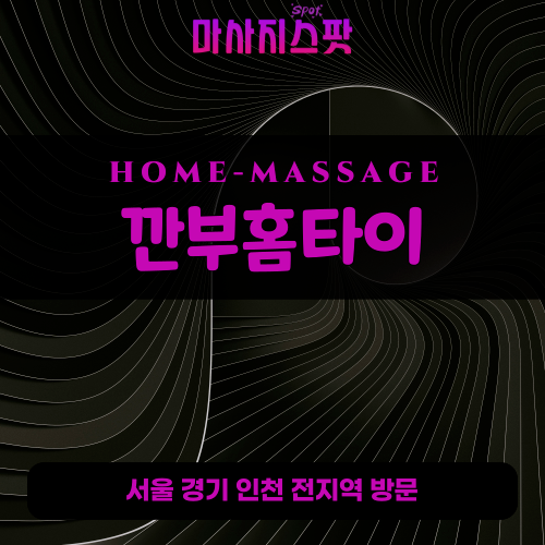금릉동출장마사지ㅣ금릉동출장안마ㅣ금릉동홈타이ㅣ24시간ㅣ깐부홈타이 - 마사지스팟