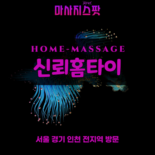 문산출장마사지ㅣ문산출장안마ㅣ문산홈타이ㅣ24시간ㅣ신뢰홈타이 - 마사지스팟