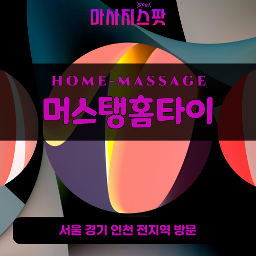 파주읍출장마사지ㅣ파주읍출장안마ㅣ파주읍홈타이ㅣ24시간ㅣ머스탱홈타이 - 마사지스팟
