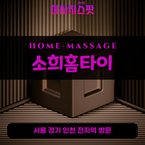 법원읍출장마사지ㅣ법원읍출장안마ㅣ법원읍홈타이ㅣ24시간ㅣ소희홈타이 - 마사지스팟