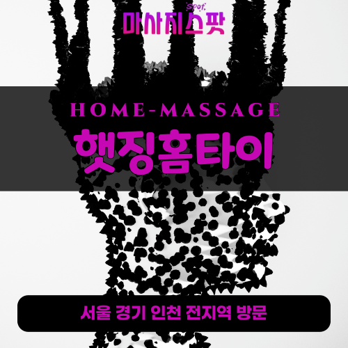 조리읍출장마사지ㅣ조리읍출장안마ㅣ조리읍홈타이ㅣ24시간ㅣ햇징홈타이 - 마사지스팟