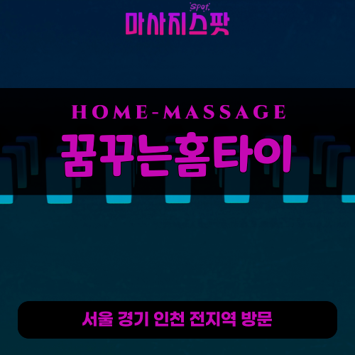 월롱면출장마사지ㅣ월롱면출장안마ㅣ월롱면홈타이ㅣ24시간ㅣ꿈꾸는홈타이 - 마사지스팟