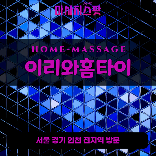 탄현출장마사지ㅣ탄현출장안마ㅣ탄현홈타이ㅣ24시간ㅣ이리와홈타이 - 마사지스팟