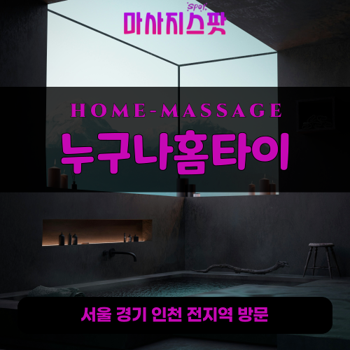 파평출장마사지ㅣ파평출장안마ㅣ파평홈타이ㅣ24시간ㅣ누구나홈타이 - 마사지스팟