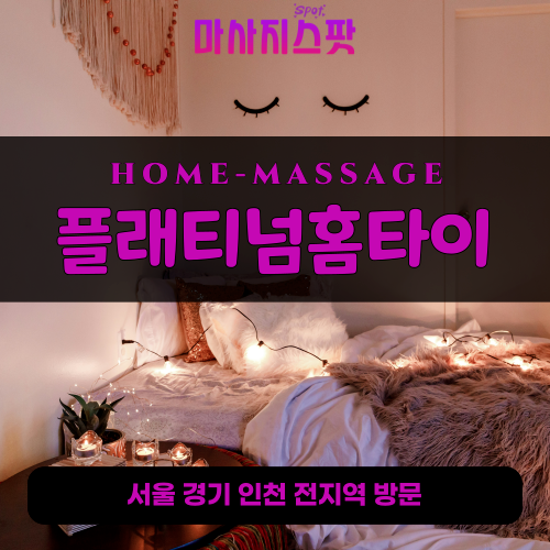장단면출장마사지ㅣ장단면출장안마ㅣ장단면홈타이ㅣ24시간ㅣ플래티넘홈타이 - 마사지스팟