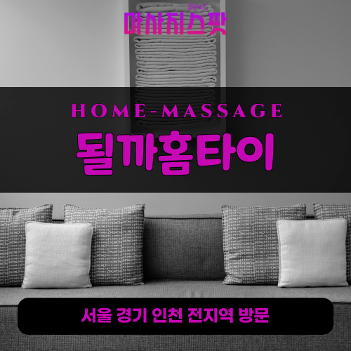 증일동출장마사지ㅣ증일동출장안마ㅣ증일동홈타이ㅣ24시간ㅣ될까홈타이 - 마사지스팟
