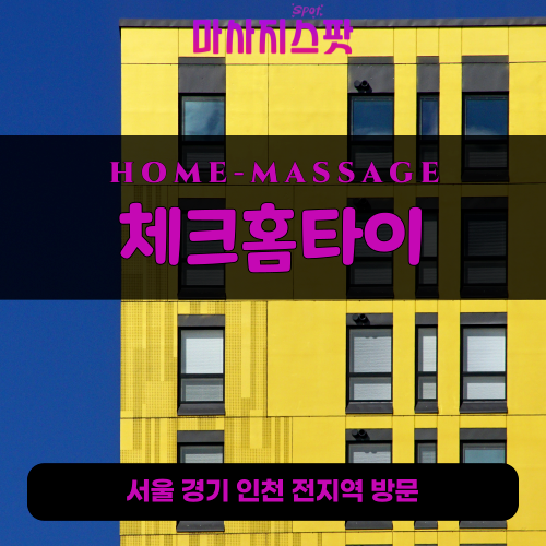 율현동출장마사지ㅣ율현동출장안마ㅣ율현동홈타이ㅣ24시간ㅣ체크홈타이 - 마사지스팟