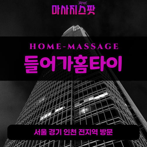 진리동출장마사지ㅣ진리동출장안마ㅣ진리동홈타이ㅣ24시간ㅣ들어가홈타이 - 마사지스팟