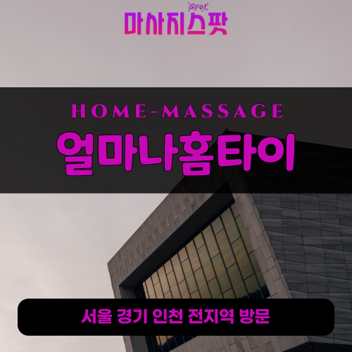 갈산동출장마사지ㅣ갈산동출장안마ㅣ갈산동홈타이ㅣ24시간ㅣ얼마나홈타이 - 마사지스팟
