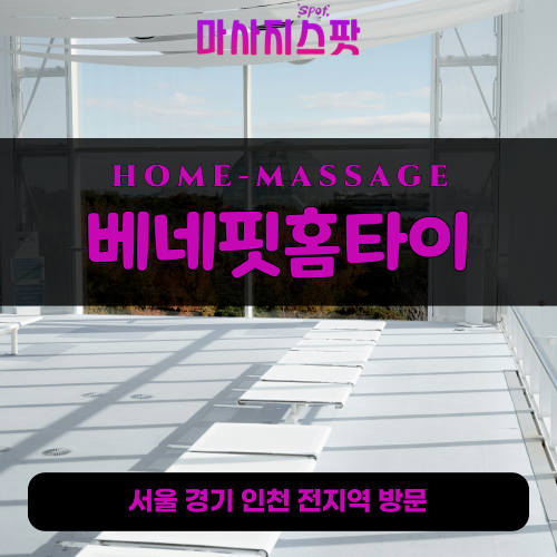 송정동출장마사지ㅣ송정동출장안마ㅣ송정동홈타이ㅣ24시간ㅣ베네핏홈타이 - 마사지스팟