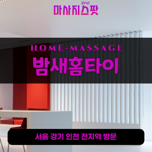 사음동출장마사지ㅣ사음동출장안마ㅣ사음동홈타이ㅣ24시간ㅣ밤새홈타이 - 마사지스팟