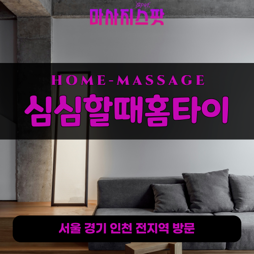단월동출장마사지ㅣ단월동출장안마ㅣ단월동홈타이ㅣ24시간ㅣ심심할때홈타이 - 마사지스팟