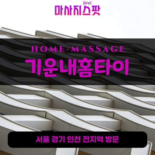 대포동출장마사지ㅣ대포동출장안마ㅣ대포동홈타이ㅣ24시간ㅣ기운내홈타이 - 마사지스팟