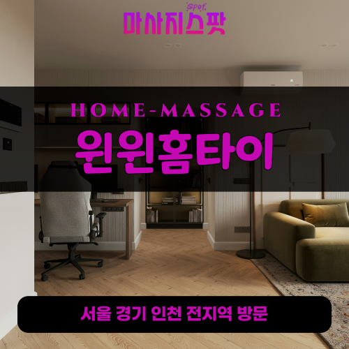 고담동출장마사지ㅣ고담동출장안마ㅣ고담동홈타이ㅣ24시간ㅣ윈윈홈타이 - 마사지스팟