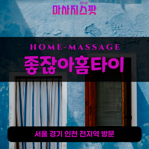 장록동출장마사지ㅣ장록동출장안마ㅣ장록동홈타이ㅣ24시간ㅣ좋잖아홈타이 - 마사지스팟