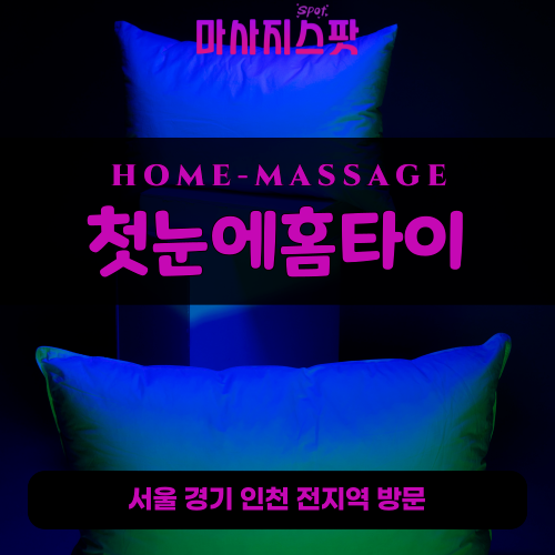 부발읍출장마사지ㅣ부발읍출장안마ㅣ부발읍홈타이ㅣ24시간ㅣ첫눈에홈타이 - 마사지스팟