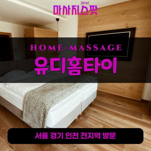 신둔면출장마사지ㅣ신둔면출장안마ㅣ신둔면홈타이ㅣ24시간ㅣ유디홈타이 - 마사지스팟