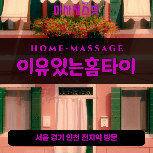 백사면출장마사지ㅣ백사면출장안마ㅣ백사면홈타이ㅣ24시간ㅣ이유있는홈타이 - 마사지스팟