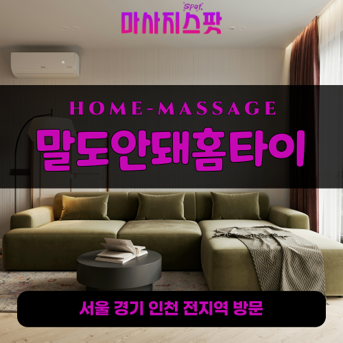 호법면출장마사지ㅣ호법면출장안마ㅣ호법면홈타이ㅣ24시간ㅣ말도안돼홈타이 - 마사지스팟