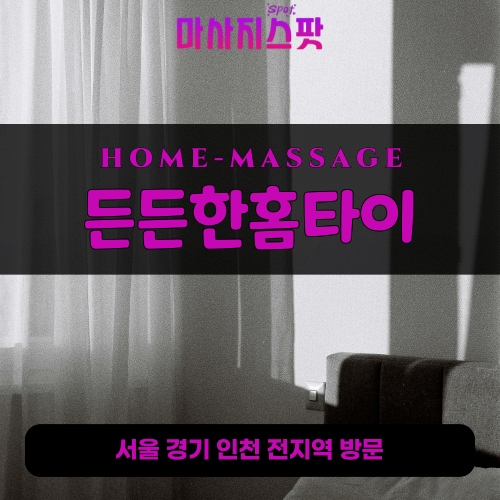 대월면출장마사지ㅣ대월면출장안마ㅣ대월면홈타이ㅣ24시간ㅣ든든한홈타이 - 마사지스팟