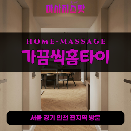 모가면출장마사지ㅣ모가면출장안마ㅣ모가면홈타이ㅣ24시간ㅣ가끔씩홈타이 - 마사지스팟