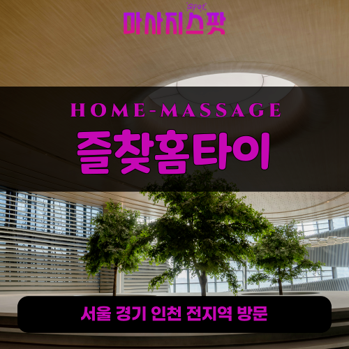 설성면출장마사지ㅣ설성면출장안마ㅣ설성면홈타이ㅣ24시간ㅣ즐찾홈타이 - 마사지스팟