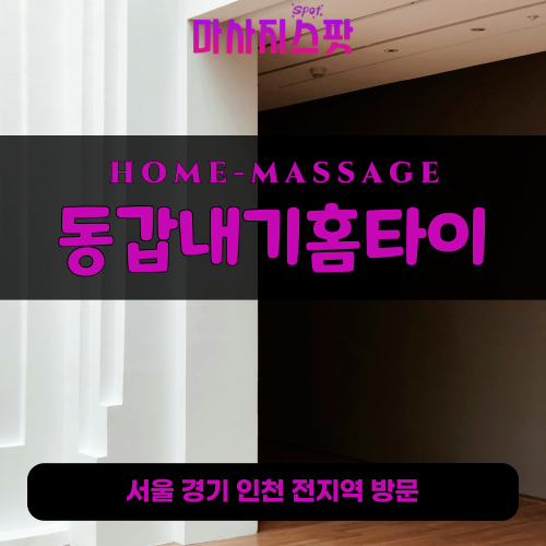 율면출장마사지ㅣ율면출장안마ㅣ율면홈타이ㅣ24시간ㅣ동갑내기홈타이 - 마사지스팟