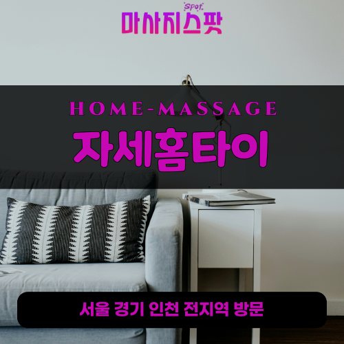 숭인동출장마사지ㅣ숭인동출장안마ㅣ숭인동홈타이ㅣ24시간ㅣ자세홈타이 - 마사지스팟