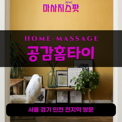 영동출장마사지ㅣ영동출장안마ㅣ영동홈타이ㅣ24시간ㅣ공감홈타이 - 마사지스팟
