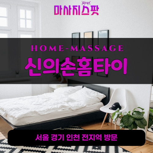 봉남동출장마사지ㅣ봉남동출장안마ㅣ봉남동홈타이ㅣ24시간ㅣ신의손홈타이 - 마사지스팟