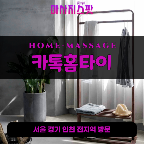동본동출장마사지ㅣ동본동출장안마ㅣ동본동홈타이ㅣ24시간ㅣ카톡홈타이 - 마사지스팟