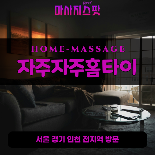 명륜동출장마사지ㅣ명륜동출장안마ㅣ명륜동홈타이ㅣ24시간ㅣ자주자주홈타이 - 마사지스팟