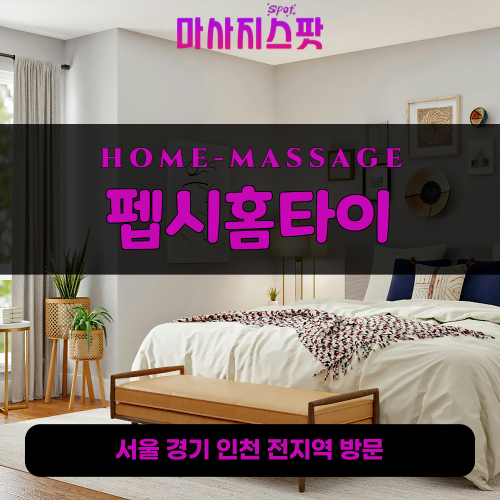 옥천동출장마사지ㅣ옥천동출장안마ㅣ옥천동홈타이ㅣ24시간ㅣ펩시홈타이 - 마사지스팟