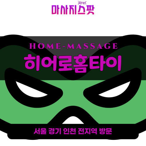 낙원동출장마사지ㅣ낙원동출장안마ㅣ낙원동홈타이ㅣ24시간ㅣ히어로홈타이 - 마사지스팟