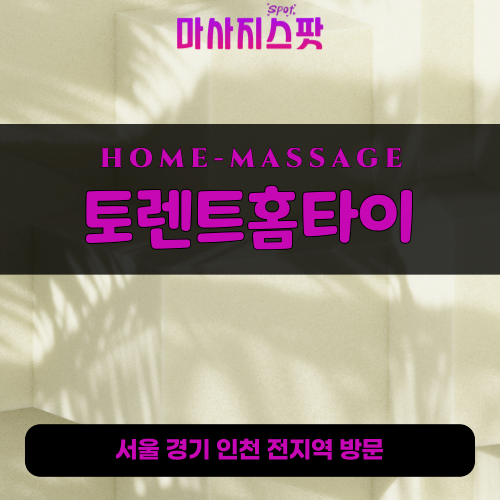 금산동출장마사지ㅣ금산동출장안마ㅣ금산동홈타이ㅣ24시간ㅣ토렌트홈타이 - 마사지스팟