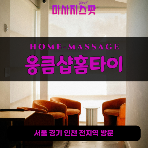 연지동출장마사지ㅣ연지동출장안마ㅣ연지동홈타이ㅣ24시간ㅣ응큼샵홈타이 - 마사지스팟