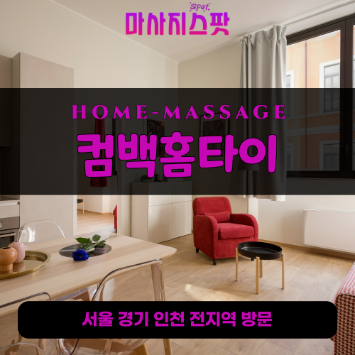 아양동출장마사지ㅣ아양동출장안마ㅣ아양동홈타이ㅣ24시간ㅣ컴백홈타이 - 마사지스팟