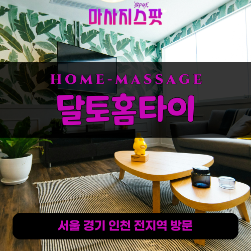사곡동출장마사지ㅣ사곡동홈타이ㅣ사곡동출장안마ㅣ24시간ㅣ달토홈타이 - 마사지스팟