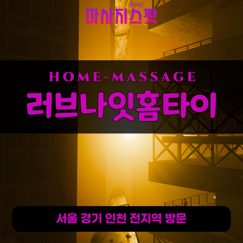 금석동출장마사지ㅣ금석동출장안마ㅣ금석동홈타이ㅣ24시간ㅣ러브나잇홈타이 - 마사지스팟